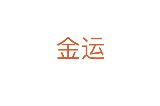 金运