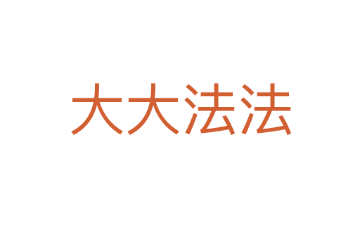 大大法法