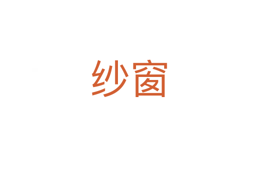 纱窗