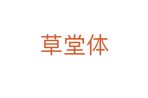 草堂体
