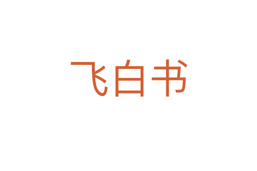 飞白书