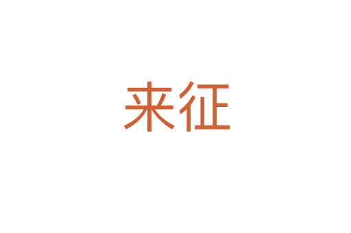 来征