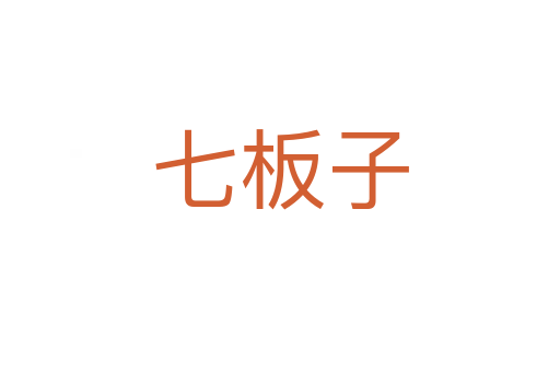 七板子