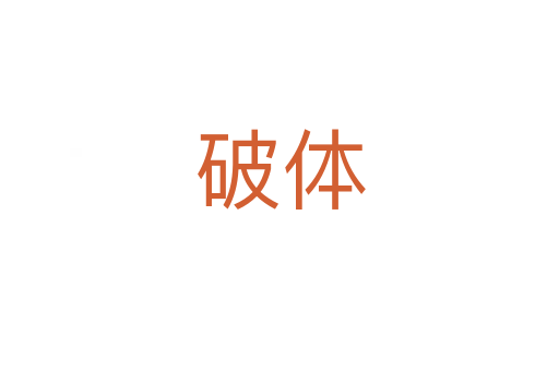 破体