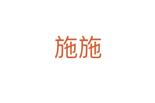 施施