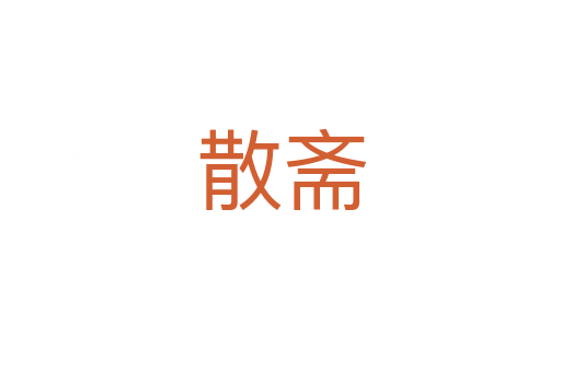 散斋