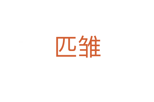 匹雏