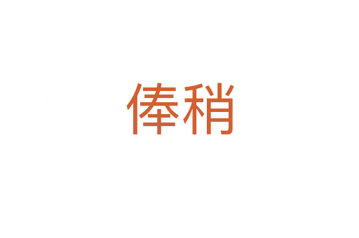 俸稍