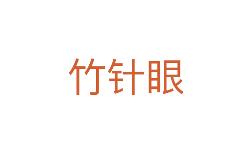 竹针眼