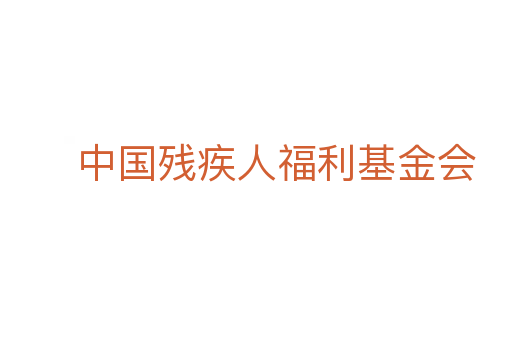 中国残疾人福利基金会