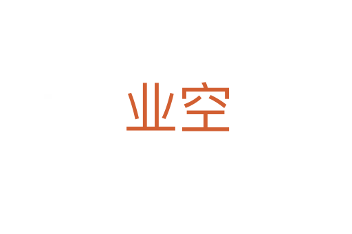 业空