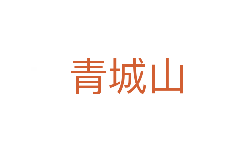 青城山
