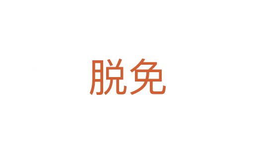 脱免