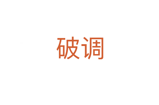 破调