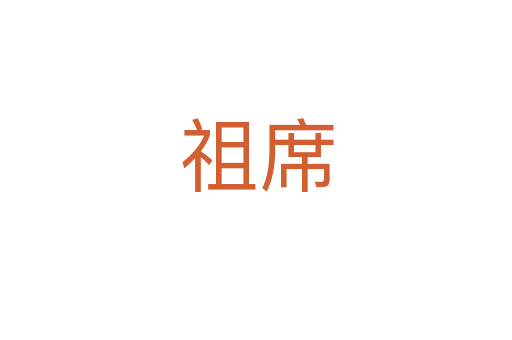 祖席