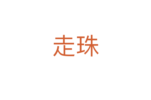 走珠