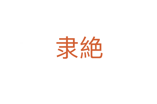 隶絶