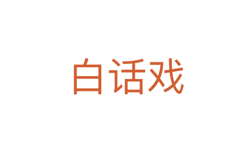 白话戏