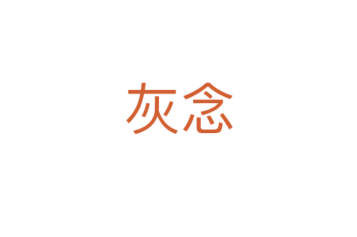灰念