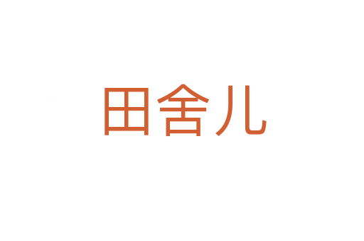 田舍儿
