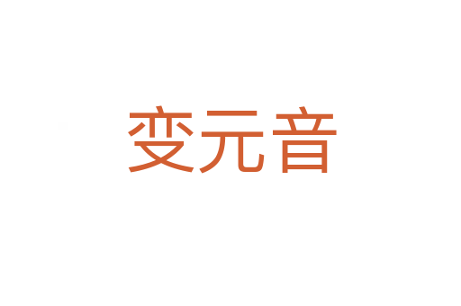变元音