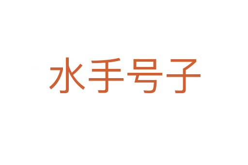 水手号子