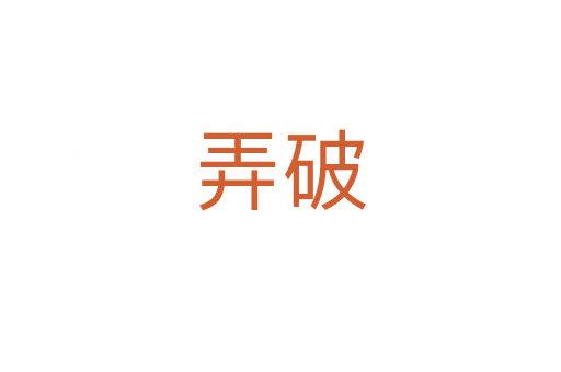 弄破