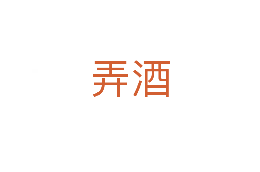 弄酒