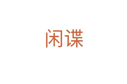 闲谍