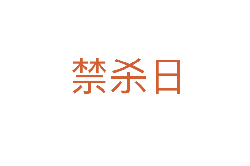 禁杀日