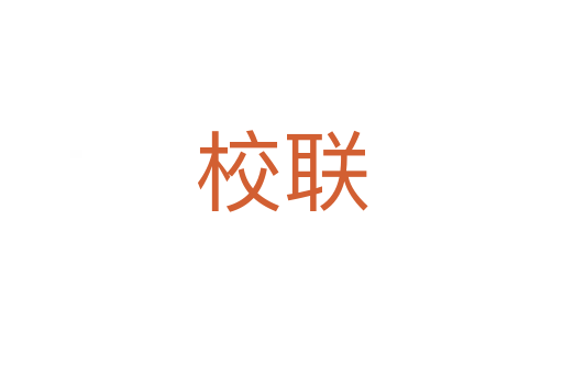 校联