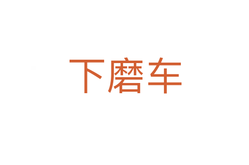 下磨车