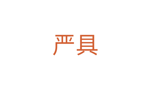 严具