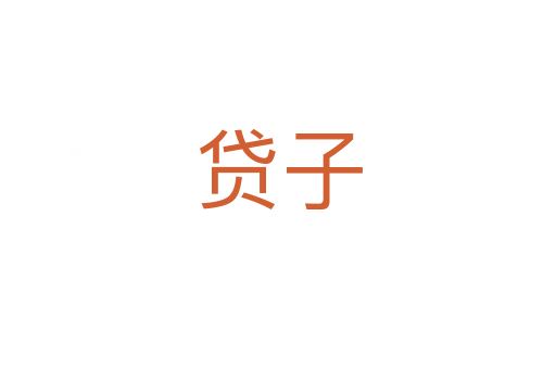 贷子