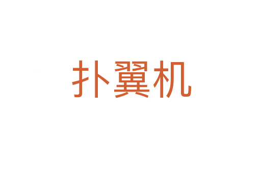 扑翼机