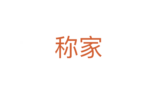 称家