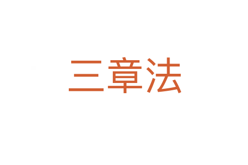 三章法