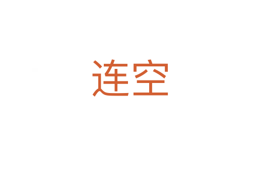 连空