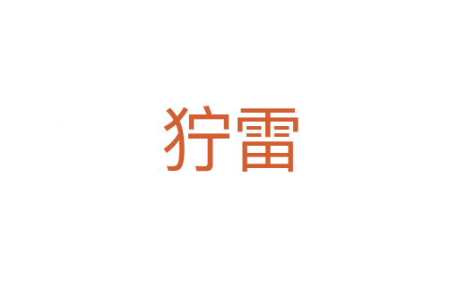 狞雷