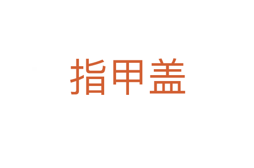 指甲盖
