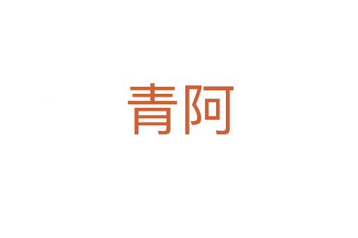 青阿