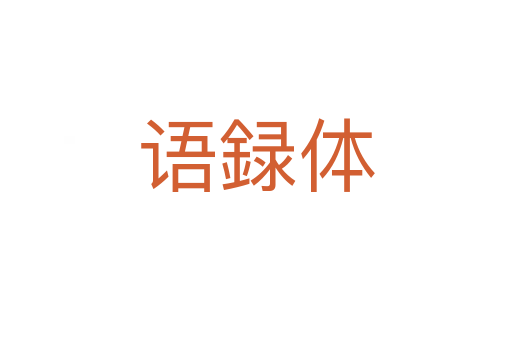 语録体