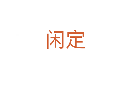 闲定