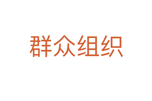 群众组织