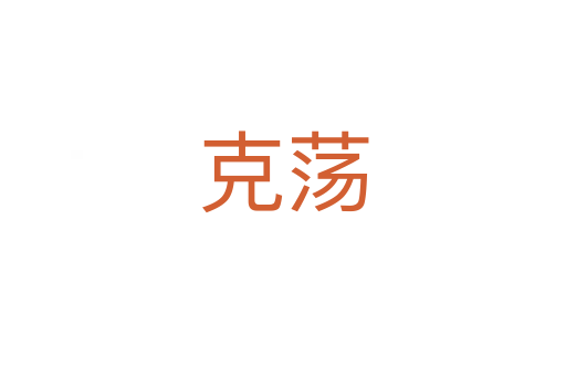 克荡