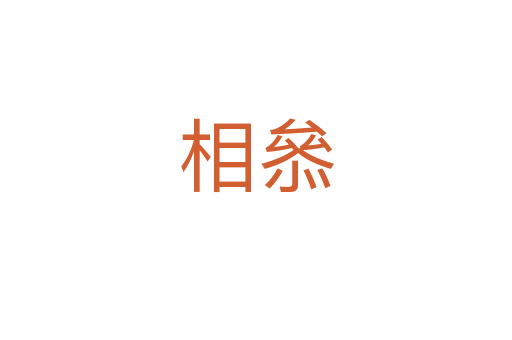 相叅