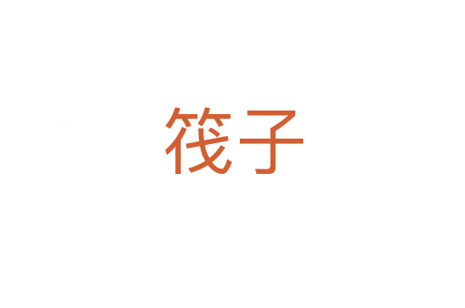 筏子