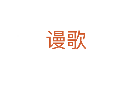 谩歌