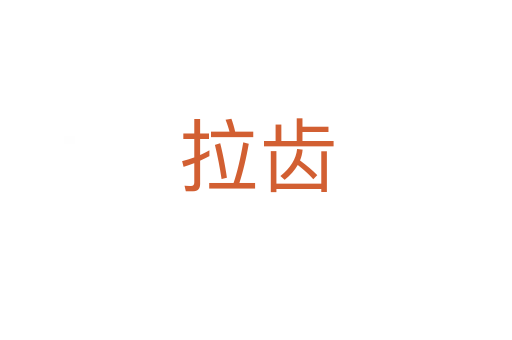 拉齿
