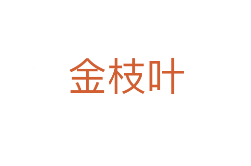 金枝叶
